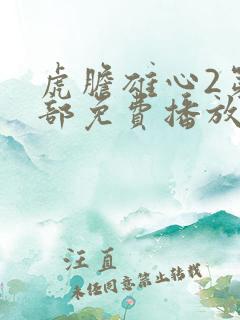 虎胆雄心2第二部免费播放