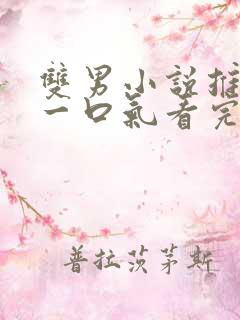 双男小说推文 一口气看完