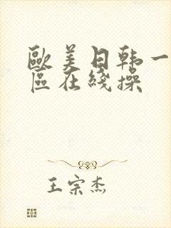 欧美日韩一区二区在线操