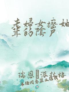 老妇女擦她毛茸茸的阴户