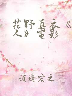花野真衣《未亡人》电影