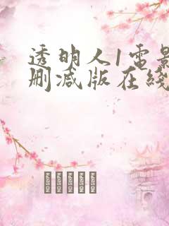 透明人1电影未删减版在线观看