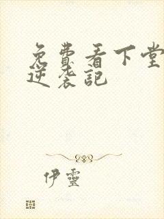 免费看下堂王妃逆袭记