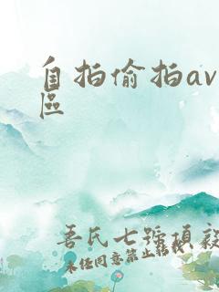自拍偷拍av三区