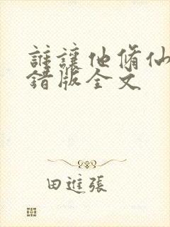 谁让他修仙的无错版全文