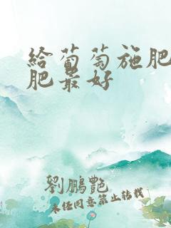 给葡萄施肥什么肥最好