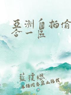 亚洲自拍偷拍综合一区
