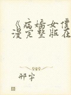 《病娇女仆》动漫完整版在线观看