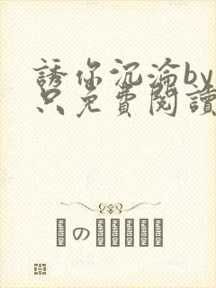 诱你沉沦by今只免费阅读
