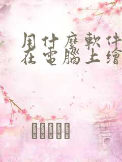 用什么软件可以在电脑上绘图