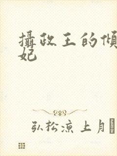 摄政王的倾城医妃