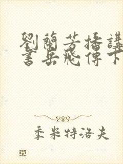 刘兰芳播讲的评书岳飞传下载