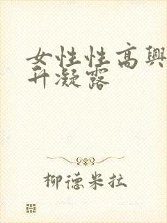 女性性高兴潮提升凝露