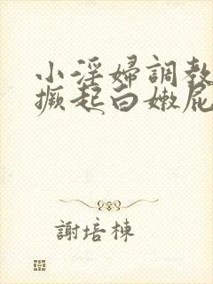 小淫妇调教跪趴撅起白嫩屁股打屁