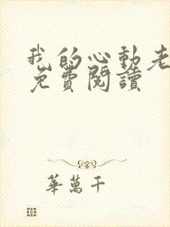 我的心动老板娘免费阅读