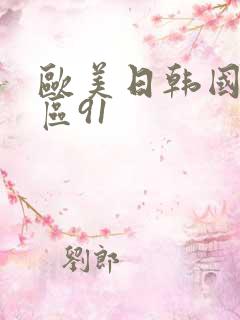 欧美日韩国产一区91
