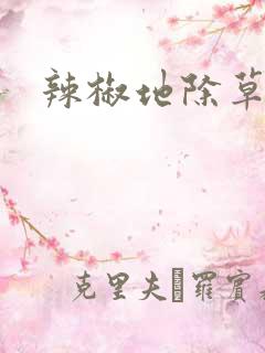 辣椒地除草剂