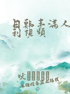 日韩丰满人妻福利视频