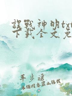 误战神明txt下载全文免费阅读