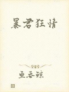 暴君狂情