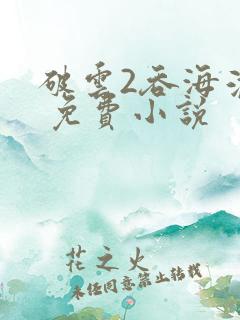 破云2吞海淮上 免费小说