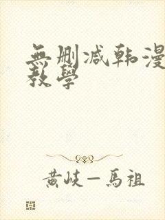 无删减韩漫私密教学