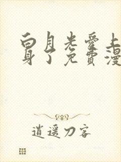 白月光爱上他替身了免费漫画