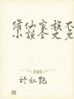 修仙家族不能飘小说全文免费阅读
