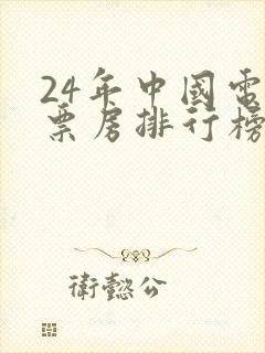 24年中国电影票房排行榜前十名