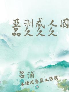 亚洲成人国产精品久久久