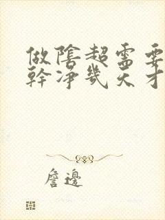 做阴超需要月经干净几天才能做