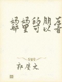 妈妈的朋友2在哪里可以看
