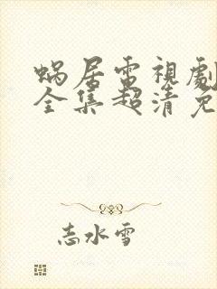 蜗居电视剧35全集超清免费观看