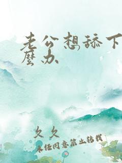 老公想舔下面怎么办