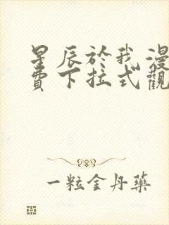 星辰于我漫画免费下拉式观看