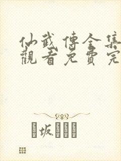 仙武传全集在线观看免费完整版