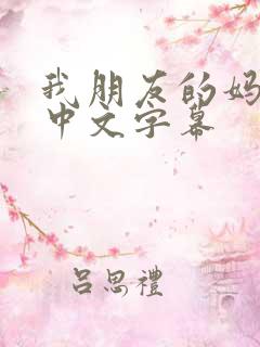我朋友的妈妈2中文字幕