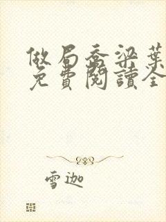 做局乔梁叶心仪免费阅读全文