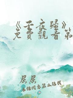 《子夜归》全集免费观看第35集