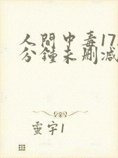 人间中毒172分钟未删减版