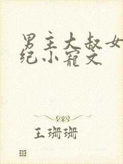 男主大叔女主年纪小宠文