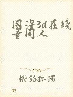 国漫3d在线观看同人