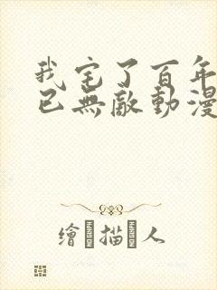 我宅了百年出门已无敌动漫