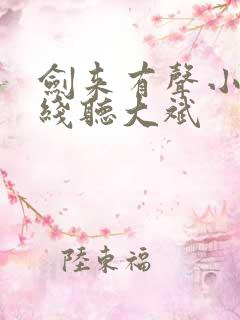 剑来有声小说在线听大斌