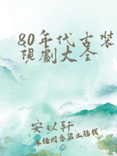 80年代古装电视剧大全