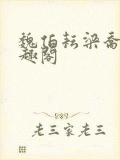 魏伯耘梁乔婷笔趣阁