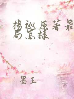 杨巡原著最后结局怎样