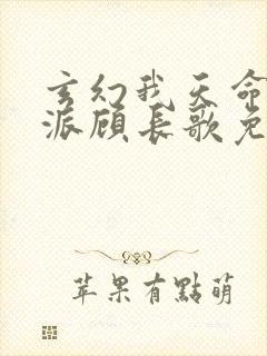 玄幻我天命大反派顾长歌免费完整版