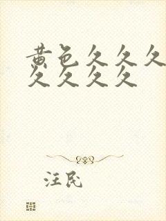 黄色久久久久久久久久久