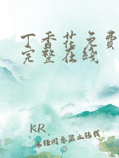 丁香花免费高清完整在线